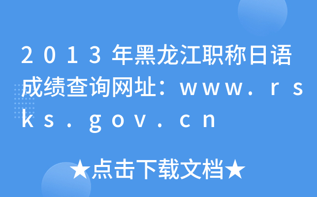 2013ְɼѯַwww.rsks.gov.cn