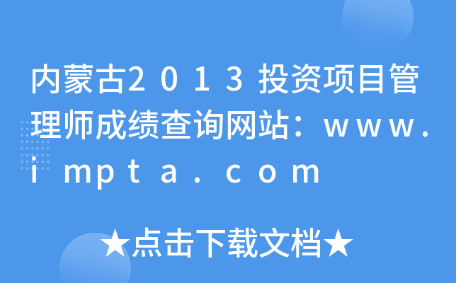 ɹ2013ͶĿʦɼѯվwww.impta.com