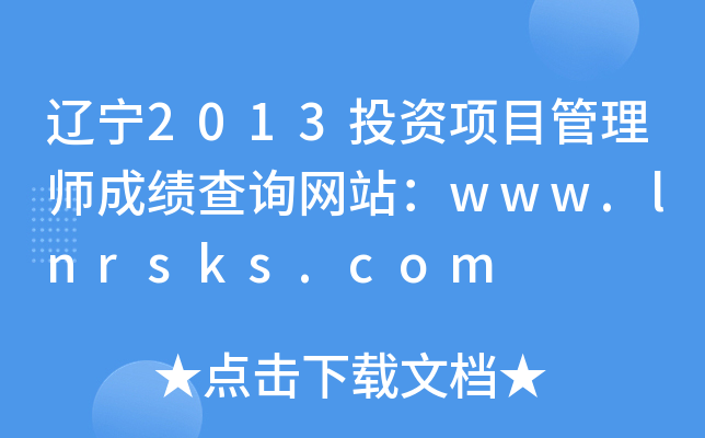 2013ͶĿʦɼѯվwww.lnrsks.com