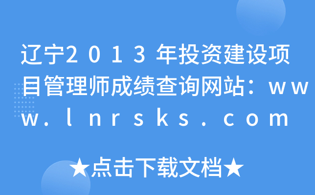 2013ͶʽĿʦɼѯվwww.lnrsks.com