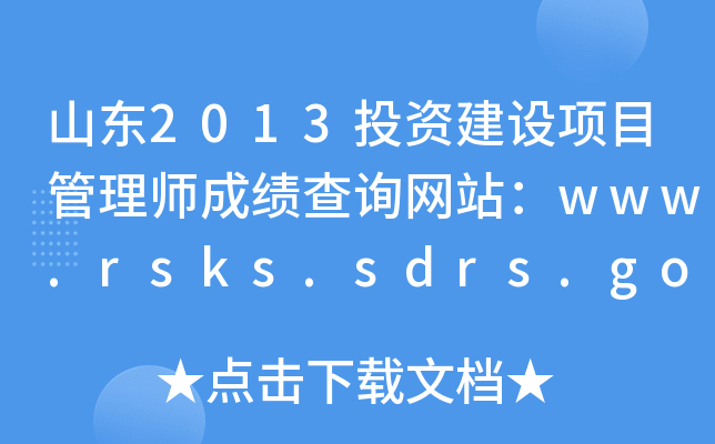 ɽ2013ͶʽĿʦɼѯվwww.rsks.sdrs.gov.cn