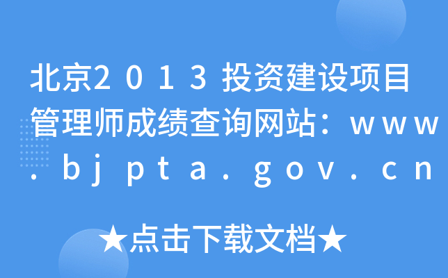 2013ͶʽĿʦɼѯվwww.bjpta.gov.cn