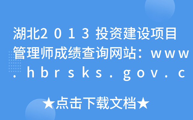 2013ͶʽĿʦɼѯվwww.hbrsks.gov.cn