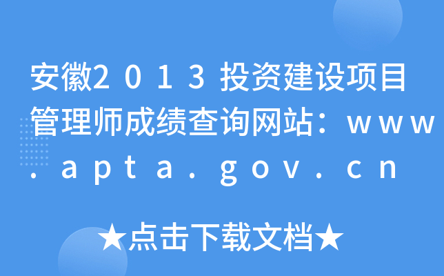 2013ͶʽĿʦɼѯվwww.apta.gov.cn