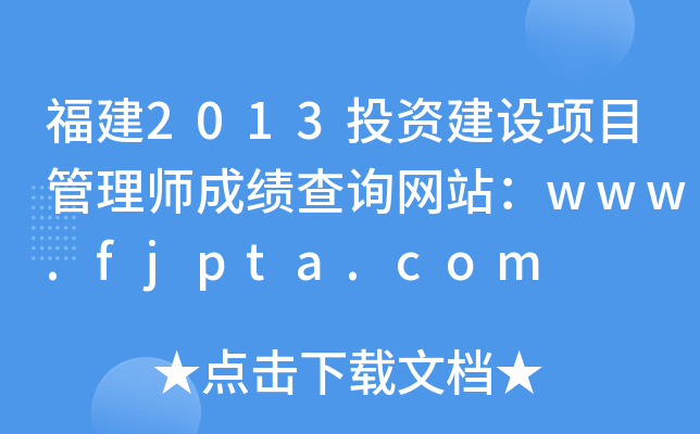 2013ͶʽĿʦɼѯվwww.fjpta.com