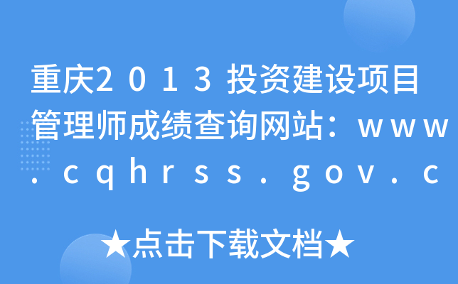 2013ͶʽĿʦɼѯվwww.cqhrss.gov.cn