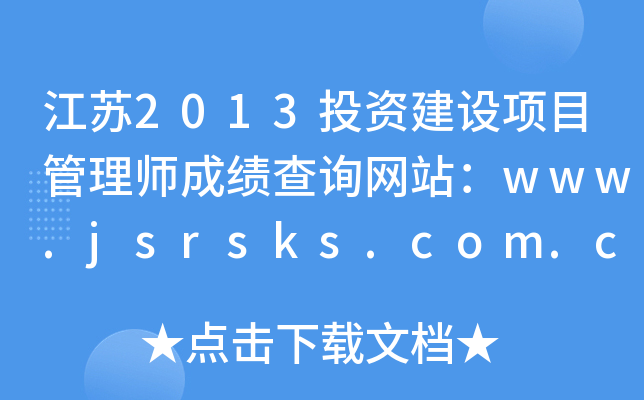 2013ͶʽĿʦɼѯվwww.jsrsks.com.cn