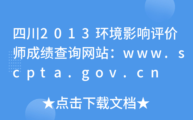 Ĵ2013Ӱʦɼѯվwww.scpta.gov.cn