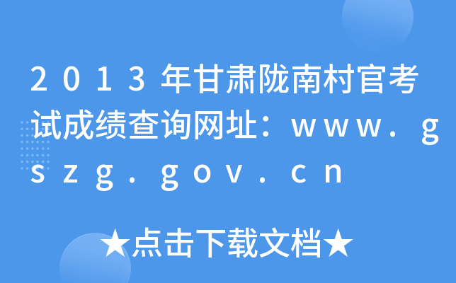 2013¤ϴٿԳɼѯַwww.gszg.gov.cn