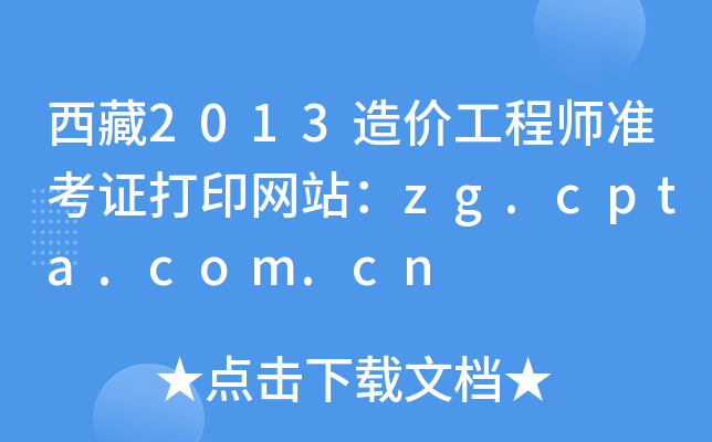 2013۹ʦ׼֤ӡվzg.cpta.com.cn