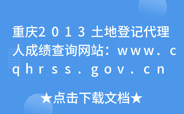 2013صǼǴ˳ɼѯվwww.cqhrss.gov.cn