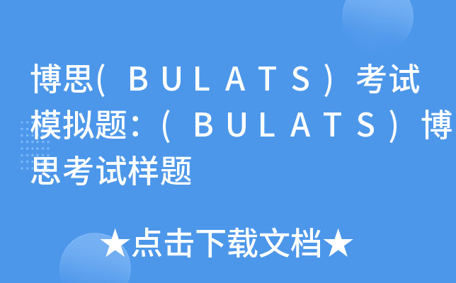 ˼(BULATS)ģ⣺(BULATS)˼