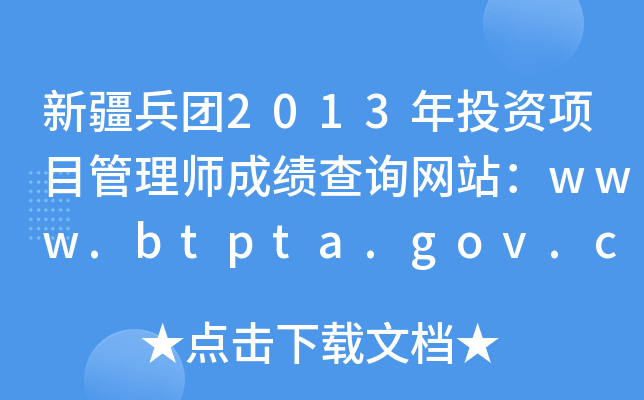 ½2013ͶĿʦɼѯվwww.btpta.gov.cn