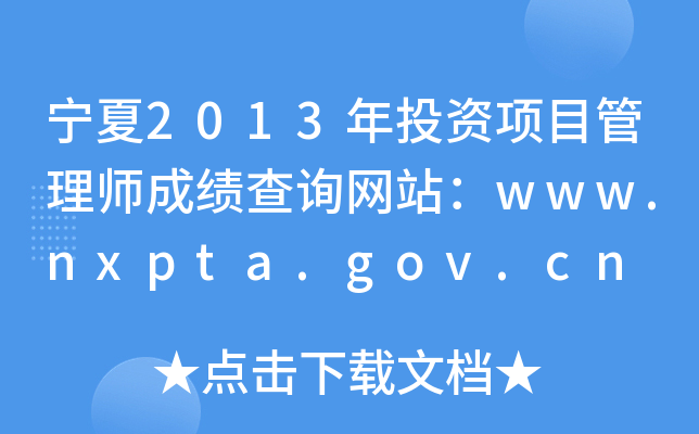 2013ͶĿʦɼѯվwww.nxpta.gov.cn