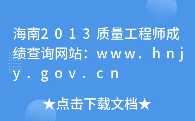 2013ʦɼѯվwww.hnjy.gov.cn