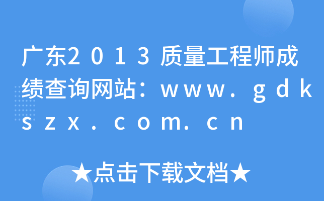 㶫2013ʦɼѯվwww.gdkszx.com.cn