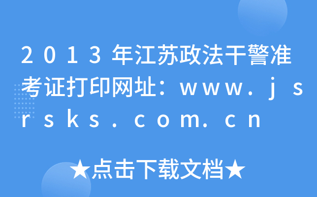 2013꽭ɾ׼֤ӡַwww.jsrsks.com.cn