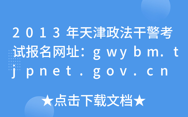 2013ɾԱַgwybm.tjpnet.gov.cn