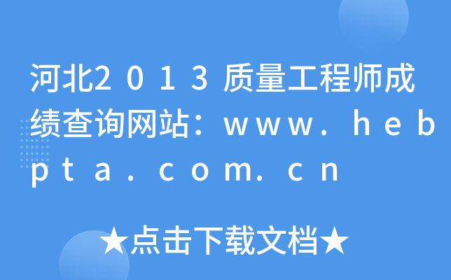 ӱ2013ʦɼѯվwww.hebpta.com.cn