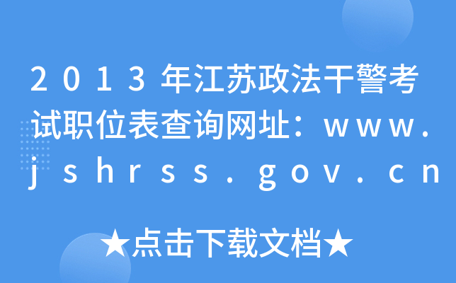 2013꽭ɾְλѯַwww.jshrss.gov.cn