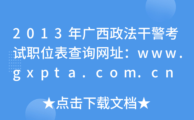 2013ɾְλѯַwww.gxpta.com.cn