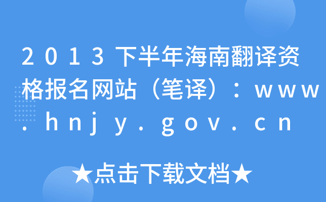 2013°꺣Ϸʸվ룩www.hnjy.gov.cn