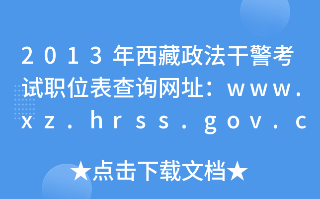 2013ɾְλѯַwww.xz.hrss.gov.cn