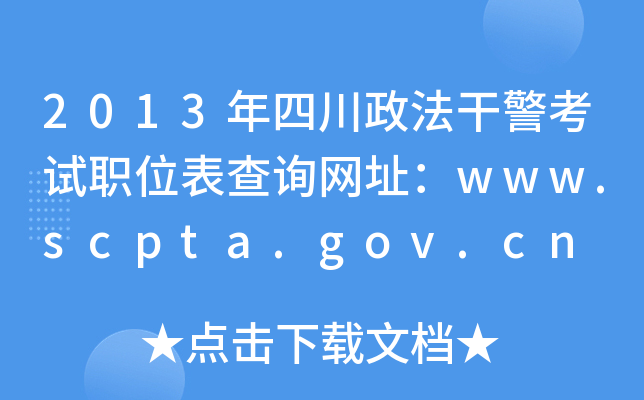 2013Ĵɾְλѯַwww.scpta.gov.cn