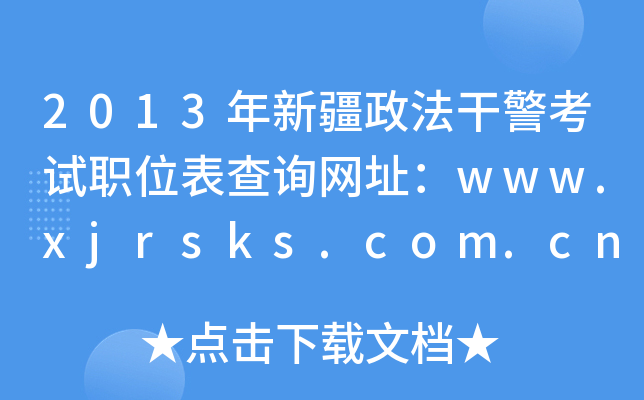 2013½ɾְλѯַwww.xjrsks.com.cn