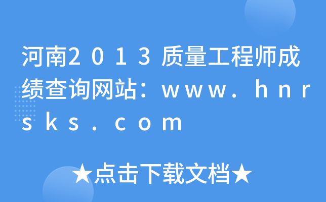 2013ʦɼѯվwww.hnrsks.com