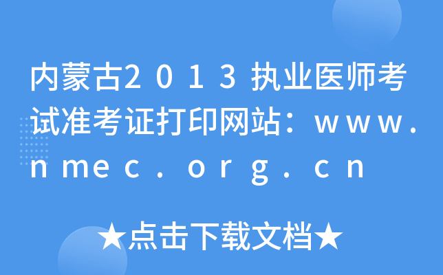 ɹ2013ִҵҽʦ׼֤ӡվwww.nmec.org.cn