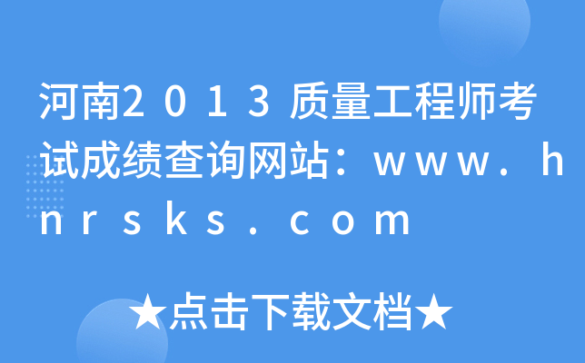 2013ʦԳɼѯվwww.hnrsks.com