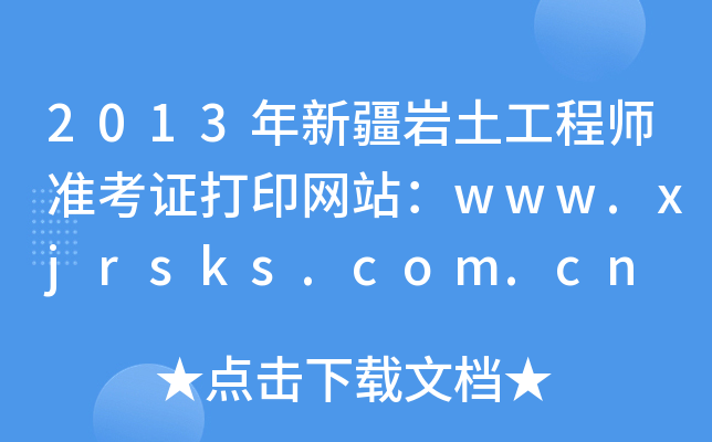 2013½ʦ׼֤ӡվwww.xjrsks.com.cn