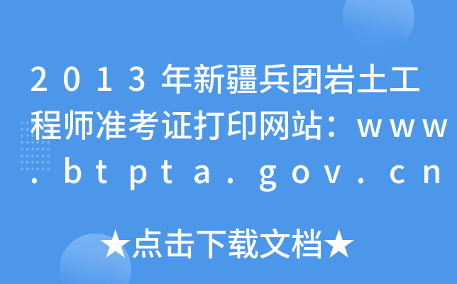 2013½ʦ׼֤ӡվwww.btpta.gov.cn