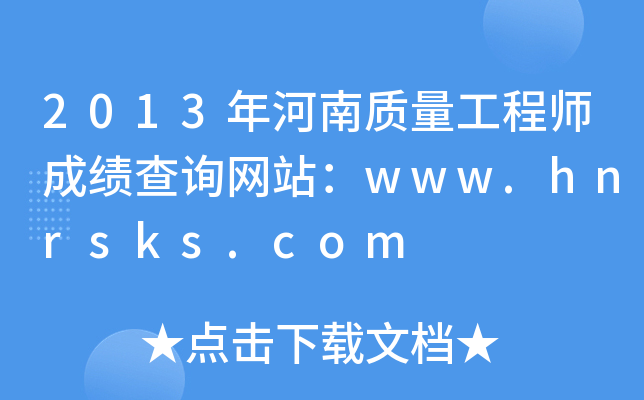 2013ʦɼѯվwww.hnrsks.com