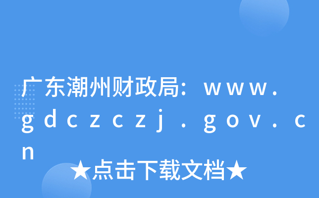 㶫ݲ:www.gdczczj.gov.cn