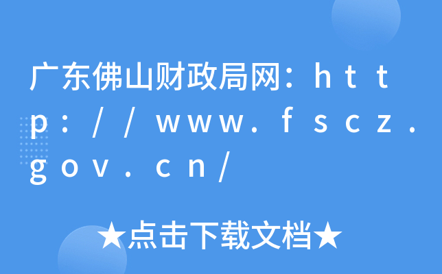 㶫ɽ//www.fscz.gov.cn/