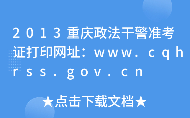 2013ɾ׼֤ӡַwww.cqhrss.gov.cn