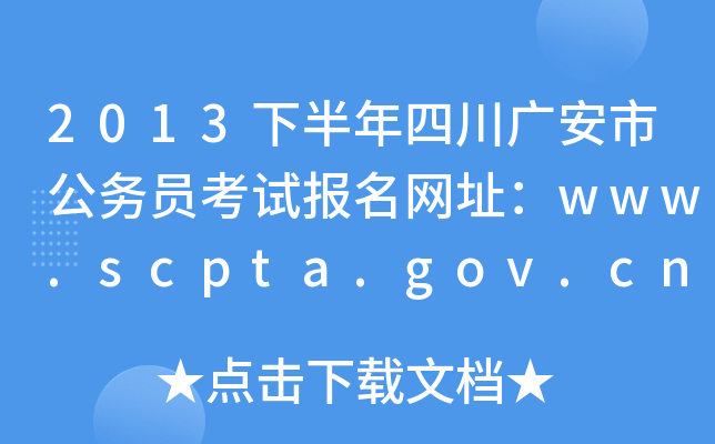 2013°Ĵ㰲йԱԱַwww.scpta.gov.cn