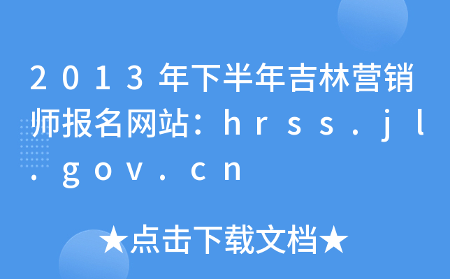 2013°꼪Ӫʦվhrss.jl.gov.cn