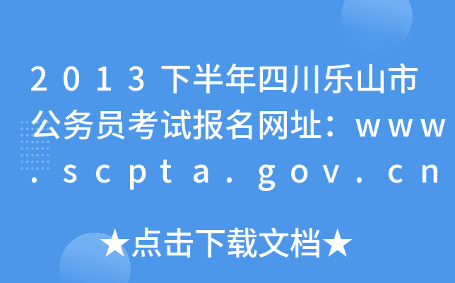 2013°ĴɽйԱԱַwww.scpta.gov.cn