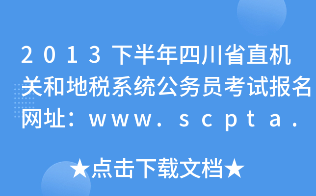 2013°Ĵʡֱغ͵˰ϵͳԱԱַwww.scpta.gov.cn