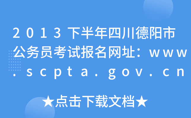 2013°ĴйԱԱַwww.scpta.gov.cn