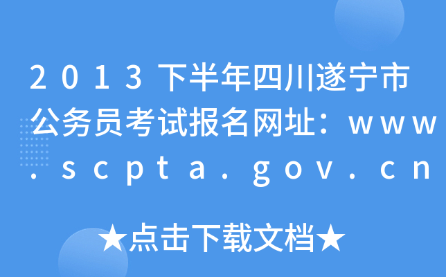 2013°ĴйԱԱַwww.scpta.gov.cn