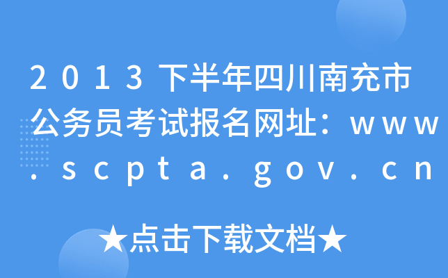 2013°ĴϳйԱԱַwww.scpta.gov.cn