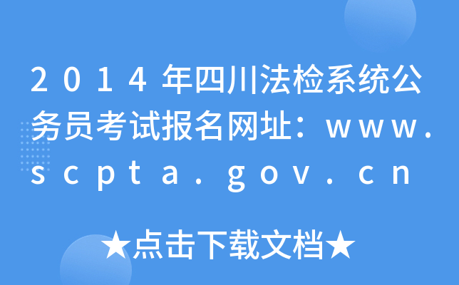 2014ĴϵͳԱԱַwww.scpta.gov.cn