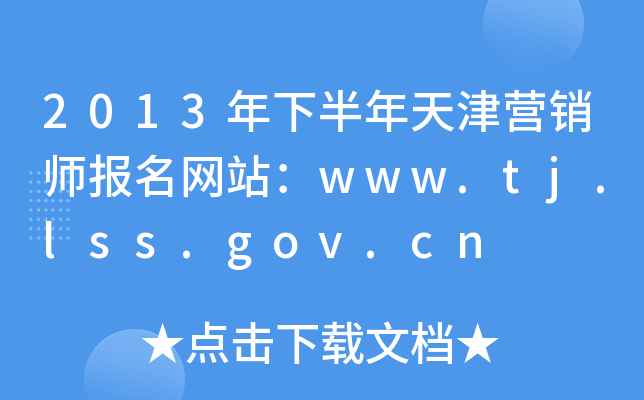 2013°Ӫʦվwww.tj.lss.gov.cn