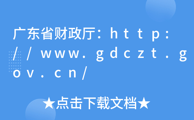 㶫ʡ//www.gdczt.gov.cn/