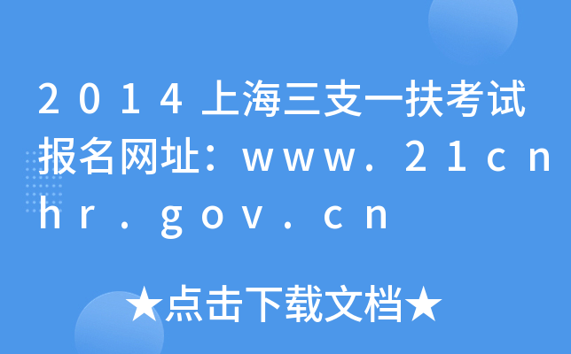 2014Ϻ֧һԱַwww.21cnhr.gov.cn