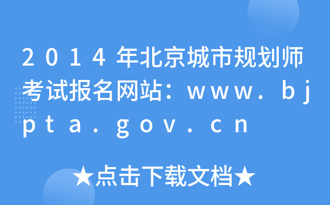 2014걱й滮ʦԱվwww.bjpta.gov.cn